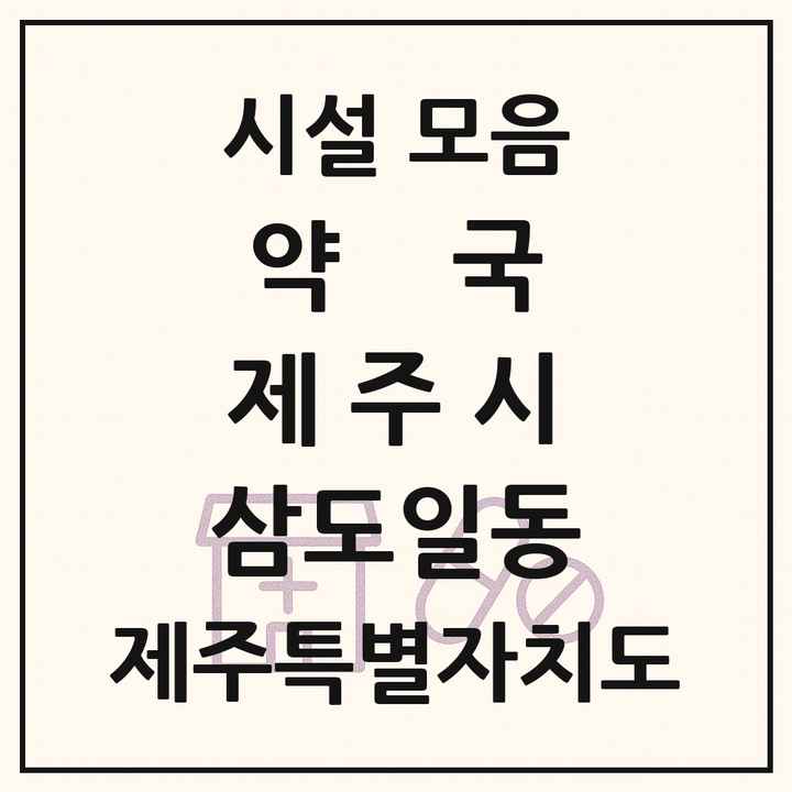 제주특별자치도 제주시 삼도일동 약국 목록